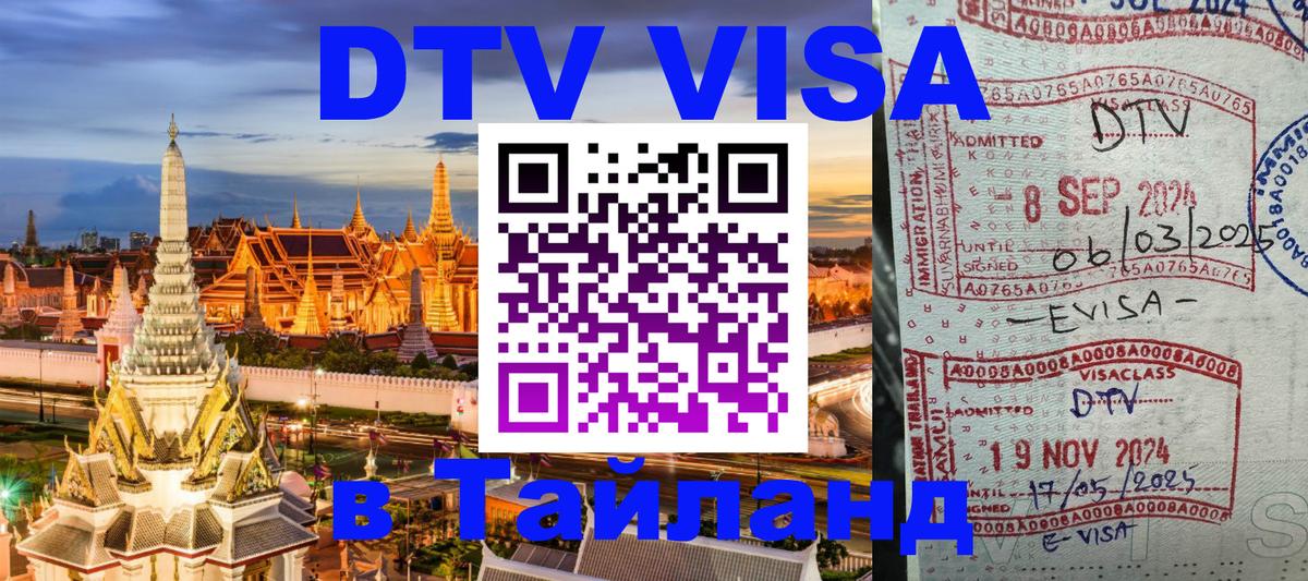 DTV Visa Тайланд купить 